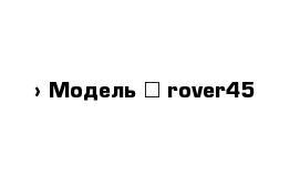  › Модель ­ rover45